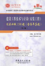建设工程技术与计量 安装工程 过关必做1500题：含历年真题 第3版