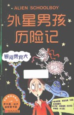 外星男孩历险记 银河贵宾犬