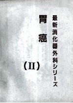 胃癌 最新消化器外科ツリ〡ズ(Ⅱ)