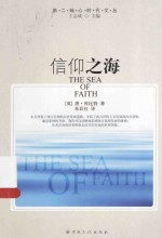 信仰之海=THE SEA OF FAITH