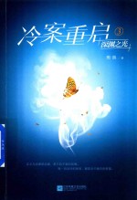 冷案重启 3 深渊之光