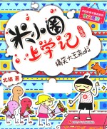 米小圈上学记 搞笑大王来啦