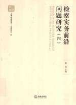 检察实务前沿问题研究 4=RESESRCH ON FRONTIER ISSUES OF PROCURARIAL PRACTICE(VOL.4)