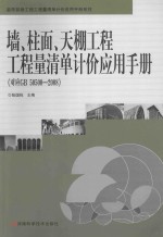 墙、柱面、天棚工程工程量清单计价应用手册(对应GB 50500-2008)