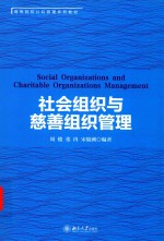 社会组织与慈善组织管理=SOCIAL ORGANIZATIONS AND CHARITABLE ORGANIZATIONS MANAGEMENT