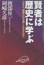 賢者は歴史に学ぶ:日本が「尊敬される国」となるために