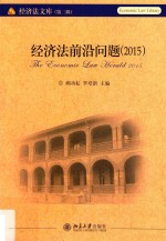 经济法前沿问题 2015=The Economic Law Herald