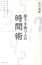 部下を持つ人の時間術