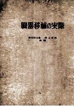 臓器移植の実际