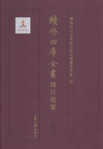 续修四库全书总目提要 子部