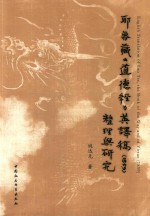 耶鲁藏《道德经》英译稿(1859)整理与研究=ENGLISH TRANSLATION OF LAO TSE