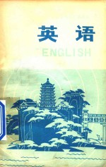 英语 中级班 第一册