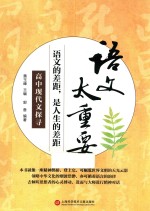 语文太重要 高中现代文探寻