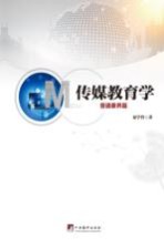 传媒教育学 普通素养篇