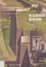 宪法解释的基本问题=Constitutional interpretation the basic questions