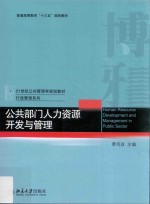 公共部门人力资源开发与管理=Human resource development and management in public sector