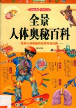 全景人体奥秘百科 彩图典藏版