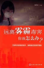 远离雾霾毒害你该怎么办?