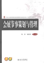 会展节事策划与管理