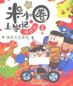 米小圈上学记精选集 搞笑大王来啦