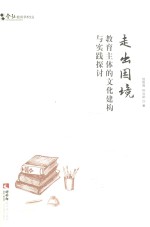 走出困境 教育主体的文化建构与实践探讨