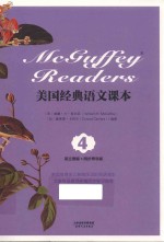 美国经典语文课本=MCGUFFEY READERS 4 英文原版+同步导学版