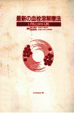 最新の血栓溶解疗法