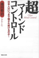 超マインドコントロール：日本人はいつまで騙され続けるのか!