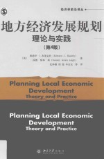 地方经济发展规划 理论与实践=Planning local economic development theory and practica