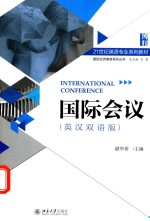 国际会议(英汉双语版)=INTERNATIONAL CONFERENCE