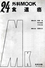 外科 mook 24 食道癌