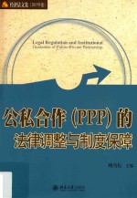 公私合作(PPP)的法律调整与制度保障=Legal regulation and institutional guarantee of public-private partnership