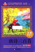 唐诗三百首 注音美绘本