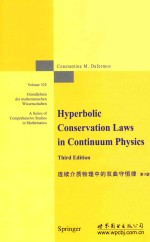 连续介质物理中的双曲守恒律 第3版=HYPERBOLIC CONSERVATION LAWS IN CONTINUUM PHYSICS THIRD EDITION 英文