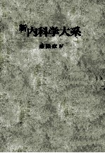 新内科学大系 55 感染症Ⅳ