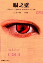 眼之壁