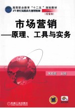 市场营销 原理、工具与实务