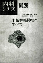 末梢神经障害のすべて 内科ッリーズ 26