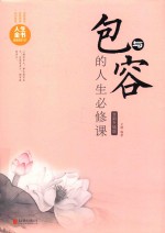 包与容的人生必修课 全新升级版
