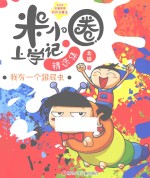 米小圈上学记精选集 我有一个跟屁虫