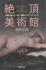 絶頂美術館：名画に描かれた愛と情熱のクライマックス