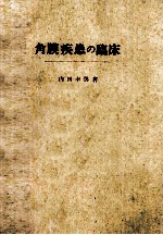 角膜疾患の临床