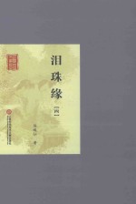 泪珠缘(四)