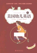 美国幼儿英语 3