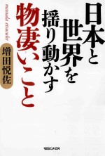 日本と世界を揺り動かす物凄いこと