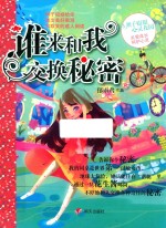 谁来和我交换秘密