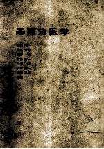 基础法医学