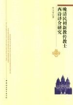 晚清民初新教传教士西诗译介研究=RESEARCH THE TRANSLATION AND INTRODUCTION OF WEATERN POETRY BY PROTESTANT MISSIONARI