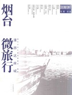 烟台微旅行 漫游这座城
