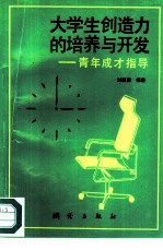 大学生创造力的培养与开发:青年成才指导